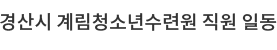 경산시 계림청소년수련원장 류수현